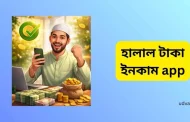 সত্যিকারের হালাল টাকা ইনকাম app - প্রতারণা ছাড়া অনলাইন আয়