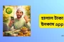 সত্যিকারের হালাল টাকা ইনকাম app - প্রতারণা ছাড়া অনলাইন আয়