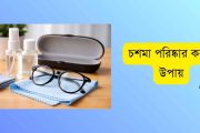 চশমা পরিষ্কার করার উপায়: ৫ মিনিটেই লেন্স হবে ঝকঝকে!