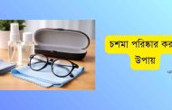 চশমা পরিষ্কার করার উপায়: ৫ মিনিটেই লেন্স হবে ঝকঝকে!