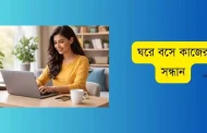 ঘরে বসে কাজের সন্ধান এখন সহজ, জানুন ১০টি সাইট