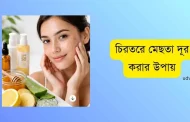 চিরতরে মেছতা দূর করার উপায়: ঘরোয়া ও চিকিৎসা পদ্ধতির সম্পূর্ণ গাইড