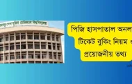 পিজি হাসপাতাল অনলাইন টিকেট বুকিং নিয়ম ও প্রয়োজনীয় তথ্য