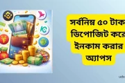 সর্বনিম্ন ৫০ টাকা ডিপোজিট করে ইনকাম! আজই শুরু করুন রিয়েল অ্যাপ দিয়ে