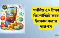 সর্বনিম্ন ৫০ টাকা ডিপোজিট করে ইনকাম! আজই শুরু করুন রিয়েল অ্যাপ দিয়ে