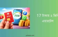 অবাক করার মতো! 17 টাকায় ২ জিবি এয়ারটেল অফার এখনো চলছে