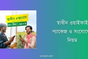 স্বাধীন ওয়াইফাই প্যাকেজ তালিকা ও wi-fi সংযোগের নিয়ম ২০২৬