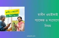 স্বাধীন ওয়াইফাই প্যাকেজ তালিকা ও wi-fi সংযোগের নিয়ম ২০২৬