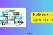 সেরা ৫টি ইংরেজি থেকে বাংলা অনুবাদ করার অ্যাপ