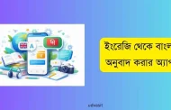 সেরা ৫টি ইংরেজি থেকে বাংলা অনুবাদ করার অ্যাপ