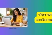 আপনি জানেন কি? বাড়িতে বসে অনলাইনে কাজ করে প্রতি মাসে আয় করা সম্ভব!