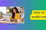 আপনি জানেন কি? বাড়িতে বসে অনলাইনে কাজ করে প্রতি মাসে আয় করা সম্ভব!