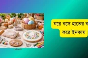 ঘরে বসে হাতের কাজ করে ইনকাম