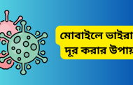 মোবাইলে ভাইরাস দূর করার উপায়
