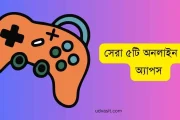 জনপ্রিয় ৫টি অনলাইন গেম অ্যাপ গুলোর তালিকা