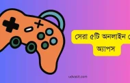 জনপ্রিয় ৫টি অনলাইন গেম অ্যাপ গুলোর তালিকা
