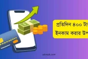 প্রতিদিন 400 টাকা ইনকাম করার এই উপায়গুলো আগে জানলে ভালো হতো