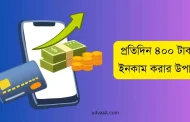 প্রতিদিন 400 টাকা ইনকাম করার এই উপায়গুলো আগে জানলে ভালো হতো