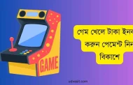 গেম খেলে টাকা ইনকাম করুন পেমেন্ট নিন বিকাশে