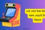 গেম খেলে টাকা ইনকাম করুন পেমেন্ট নিন বিকাশে