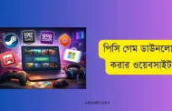 অবাক করা! পিসি গেম ডাউনলোড করার সেরা ৬টি ওয়েবসাইট জেনে নিন
