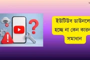 ইউটিউব ডাউনলোড হচ্ছে না কেন? কারণ ও সমাধান জানুন