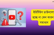 ইউটিউব ডাউনলোড হচ্ছে না কেন? কারণ ও সমাধান জানুন