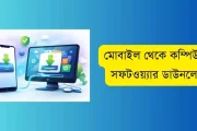 মোবাইল থেকে কম্পিউটার সফটওয়্যার ডাউনলোড করার টিপস