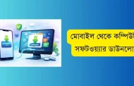 মোবাইল থেকে কম্পিউটার সফটওয়্যার ডাউনলোড করার টিপস