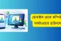 মোবাইল থেকে কম্পিউটার সফটওয়্যার ডাউনলোড করার টিপস