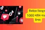 টিকটকে বিনামূল্যে 1000 লাইক পাওয়ার উপায়: ১ ক্লিকে ৫০০ লাইক