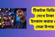 টিকটক ভিডিও দেখে টাকা ইনকাম করার ৬টি সেরা উপায়