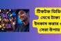টিকটক ভিডিও দেখে টাকা ইনকাম করার ৬টি সেরা উপায়