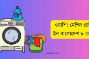 ভিশন, এলজি, সিঙ্গার, ওয়ালটন ওয়াশিং মেশিন প্রাইস ইন বাংলাদেশ ৮ কেজি