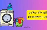 ভিশন, এলজি, সিঙ্গার, ওয়ালটন ওয়াশিং মেশিন প্রাইস ইন বাংলাদেশ ৮ কেজি