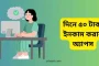 দিনে ৫০ টাকা ইনকাম করতে চান তাহলে এই ৫টি অ্যাপ ট্রাই করুন