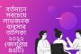 বর্তমানে সবচেয়ে লাভজনক ব্যবসার তালিকা 2026