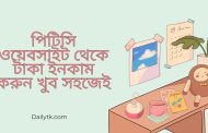 পিটিসি ওয়েবসাইট থেকে টাকা ইনকাম করুন খুব সহজেই