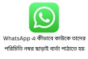 WhatsApp এ কীভাবে কাউকে তাদের পরিচিতি নম্বর ছাড়াই বার্তা পাঠাতে হয়