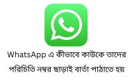 WhatsApp এ কীভাবে কাউকে তাদের পরিচিতি নম্বর ছাড়াই বার্তা পাঠাতে হয়