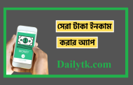 ২০২৬ সালে টাকা ইনকাম করার অ্যাপ গুলো দেখুন