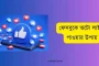 ফেসবুকে অটো লাইক পাওয়ার উপায়: বিস্তারিত জানুন