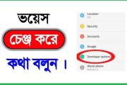 সেরা কয়েকটি ভয়েস চেঞ্জ করার অ্যাপস (ভয়েস চেঞ্জ সফটওয়্যার)