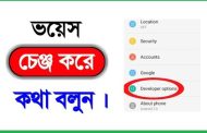 সেরা কয়েকটি ভয়েস চেঞ্জ করার অ্যাপস (ভয়েস চেঞ্জ সফটওয়্যার)