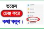 সেরা কয়েকটি ভয়েস চেঞ্জ করার অ্যাপস (ভয়েস চেঞ্জ সফটওয়্যার)