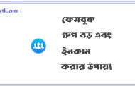 ফেসবুক গ্রুপ বড় করার উপায় – ফেসবুক গ্রুপের নাম জন প্রিয় করার নিয়ম 
