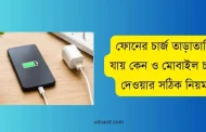 ফোনের চার্জ তাড়াতাড়ি যায় কেন ও মোবাইল চার্জ দেওয়ার সঠিক নিয়ম বিস্তারিত জানুন