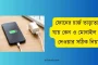 ফোনের চার্জ তাড়াতাড়ি যায় কেন ও মোবাইল চার্জ দেওয়ার সঠিক নিয়ম বিস্তারিত জানুন