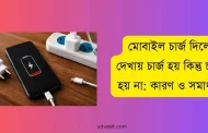 মোবাইল চার্জ দিলে দেখায় চার্জ হয় কিন্তু চার্জ হয় না: কারণ ও সমাধান জানুন