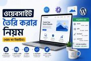 ওয়েবসাইট তৈরি করার নিয়ম। খরচ সহ বিস্তারিত 2026